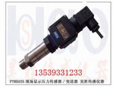 503S现场显示压力传感器厂家压力传感器价格图1