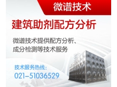 建筑助剂成分检测图1