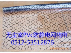 供应PVC网格防静电帘（辐射绍兴、宁波、嘉兴、湖州）图1