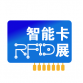 2016上海国际智能卡与RFID技术展览会