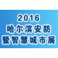 哈尔滨安防展-2016哈尔滨社会公共安全防范产品博览会
