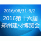 2016第十六届郑州建材博览会