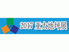 2017亚太地坪展图2