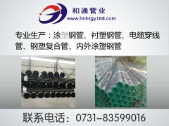 贵州衬塑钢管最新报价--和通管业图1