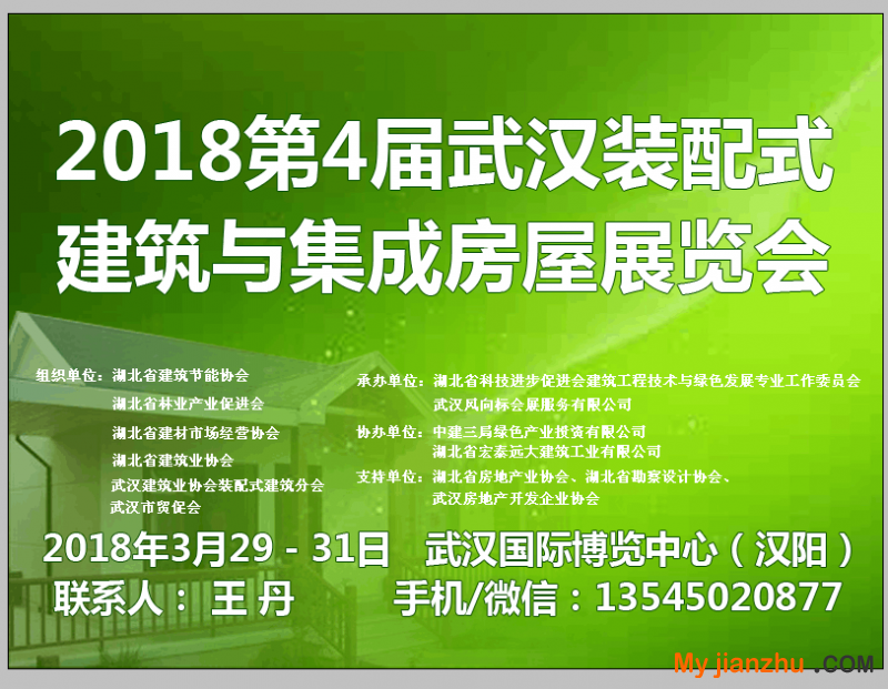 2018第四届武汉装配式建筑展
