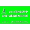 2018第四届华中屋面与建筑防水技术展览会