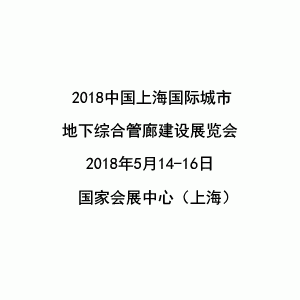 2018中国（上海）国际城市地下综合管廊建设展览会