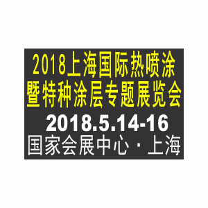 2018第七届上海国际热喷涂、特种涂层专题展览会