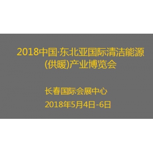 2018中国•东北亚国际清洁能源(供暖)产业博览会