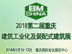 2018第二届中国（重庆）国际建筑工业化及装配式建筑展览会