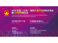 2018宁波国际照明展展位售罄 招商火热进行中