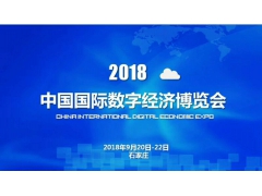 2018数字经济博览会华北最大展会——马化腾 马云出席