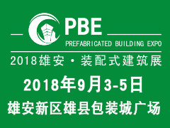 第二届PBE装配式建筑及智慧工地装备展览会