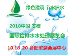 2018中国(安徽)国际给排水、水处理及泵阀管展览会