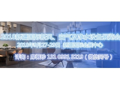新疆国际新风净水空气净化设备展览会