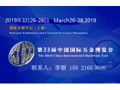 2019上海春季五金展|中国国际五金博览会