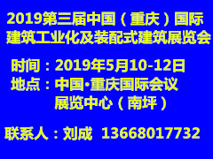 2019第三届中国（重庆）国际装配式建筑展览会5月10举办