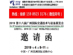 2019第十八届广州国际交通技术与设备展览会