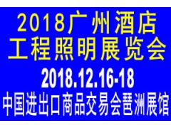 2018广州第二十五届酒店工程照明展览会