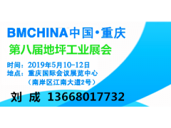 2019第八届中国（重庆）国际地坪工业展览会5月10举办