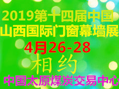 2019第十四届中国（山西）国际门窗幕墙暨配套产品展览会