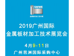 2019广州国际金属板材加工技术展览会