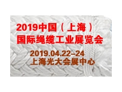 2019中国（上海）国际绳缆工业展览会