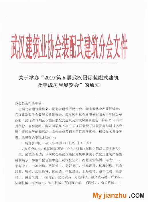 2019武汉装配式建筑分会文件1
