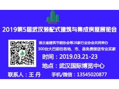 2019第5届武汉国际装配式建筑与集成房屋展览会