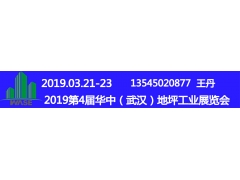 2019第4届华中（武汉）地坪工业展览会