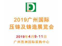 2019广州国际压铸及铸造展览会
