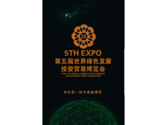 第五届世界绿色发展投资贸易博览会