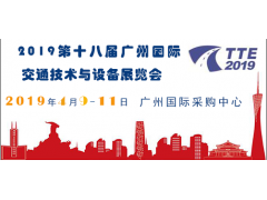 2019第十八届广州国际交通技术与设备展览会