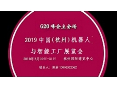 2019中国(杭州)国际机器人及智能工厂展览会