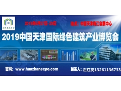 2019天津国际绿色建筑装饰材料展览会