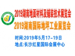2019湖南地面材料及铺装技术地坪工业展览会