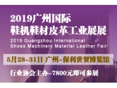 2019广州国际鞋机鞋材皮革工业展览会