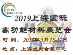 2019上海国际高功能材料展览会