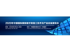 2020第十二届中国国际模板脚手架施工技术及产品设备展览会