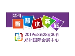 201中国（郑州）国际智慧水务与给排水技术设备展览会
