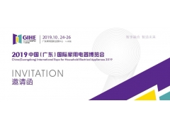 2019中国（广东）国际家用电器博览会