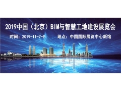 2023北京智能建造建筑工业化智慧工地建设技术设备展览会