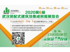 2020第6届武汉国际装配式建筑与集成房屋展览会