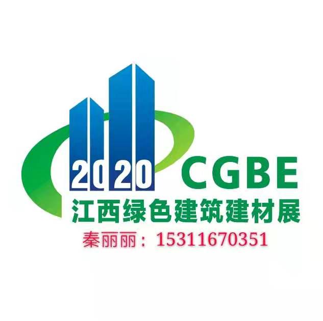 2020中国（江西）国际绿色建筑及新型建材博览会图1