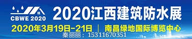2020中国（江西）国际屋面及建筑防水展览会图1