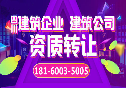 宁夏建筑资质转让价格方面影响因素！
