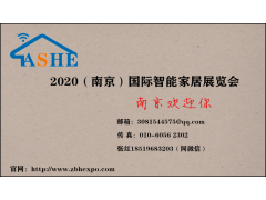 2020新资讯第十三届（南京）国际智能家居展览会