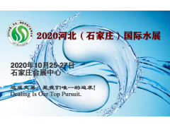 2020河北（石家庄）国际水展