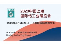 2020中国（上海）国际铝工业展览会