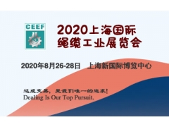 2020中国（上海）国际绳缆工业展览会